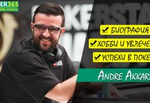 Андре Аккари игрок в покер