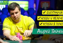 игрок в покер Андрей Зайченко